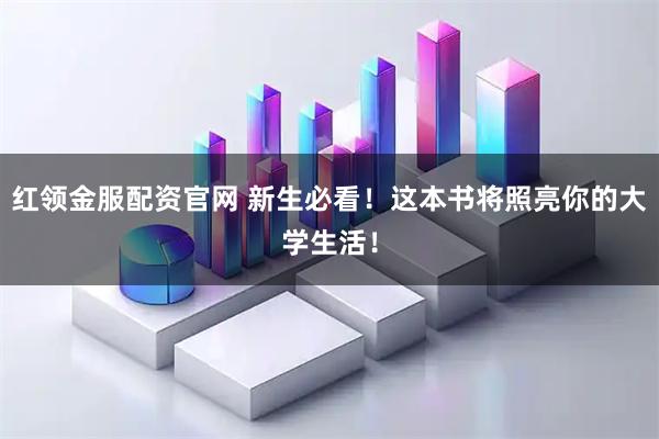 红领金服配资官网 新生必看！这本书将照亮你的大学生活！