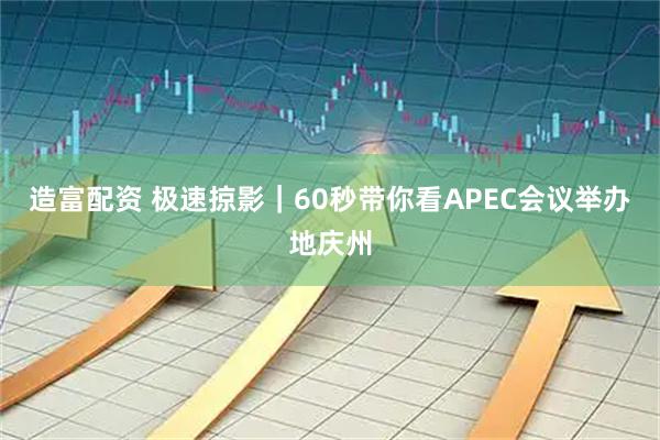 造富配资 极速掠影｜60秒带你看APEC会议举办地庆州
