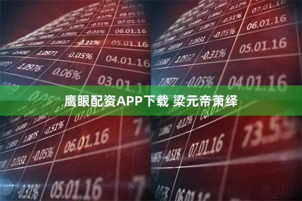 鹰眼配资APP下载 梁元帝萧绎